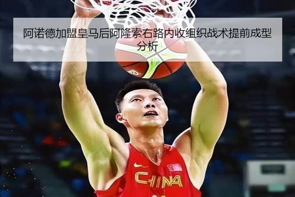 阿诺德加盟皇马后阿隆索右路内收组织战术提前成型分析 | AYX